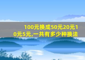 100元换成50元20元10元5元,一共有多少种换法