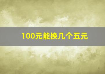 100元能换几个五元