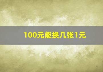 100元能换几张1元