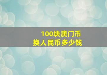 100块澳门币换人民币多少钱