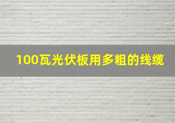 100瓦光伏板用多粗的线缆