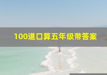 100道口算五年级带答案