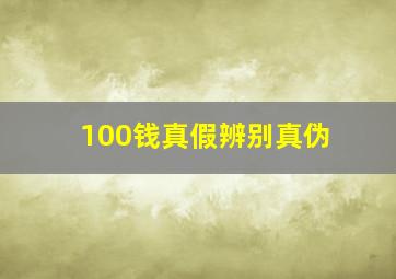 100钱真假辨别真伪