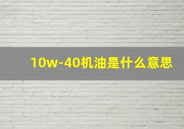 10w-40机油是什么意思