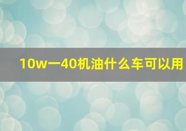 10w一40机油什么车可以用