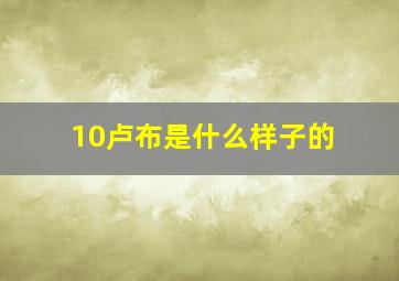 10卢布是什么样子的