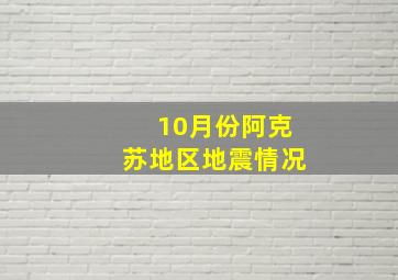 10月份阿克苏地区地震情况