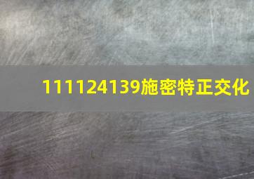 111124139施密特正交化