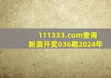 111333.соm查询新澳开奖036期2024年