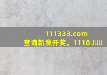 111333.соm查询新澳开奖。111😇