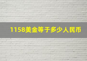 1158美金等于多少人民币