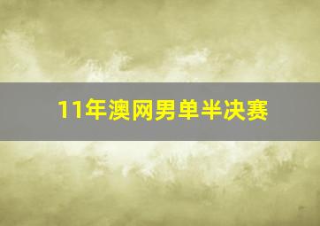 11年澳网男单半决赛