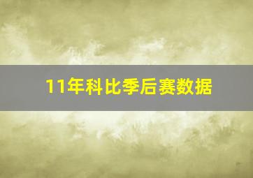 11年科比季后赛数据