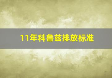 11年科鲁兹排放标准