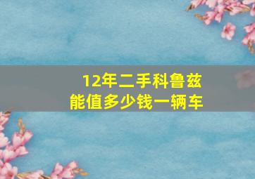 12年二手科鲁兹能值多少钱一辆车