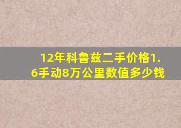 12年科鲁兹二手价格1.6手动8万公里数值多少钱