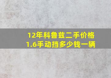 12年科鲁兹二手价格1.6手动挡多少钱一辆