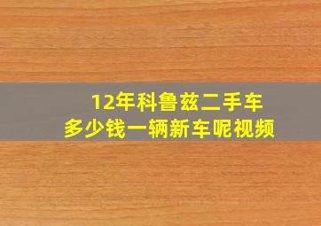 12年科鲁兹二手车多少钱一辆新车呢视频