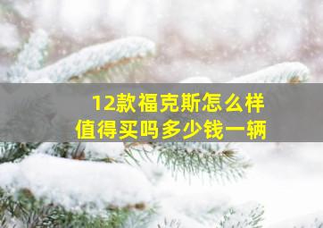 12款福克斯怎么样值得买吗多少钱一辆