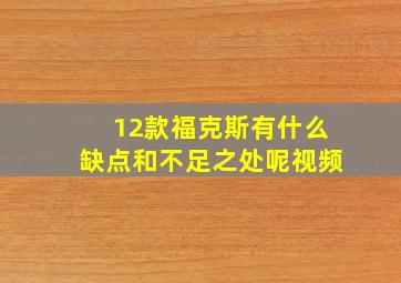 12款福克斯有什么缺点和不足之处呢视频