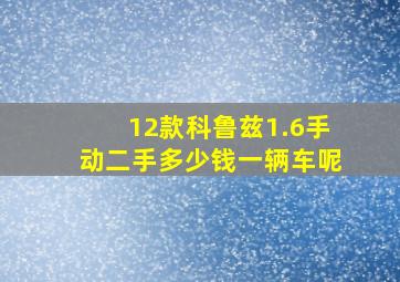 12款科鲁兹1.6手动二手多少钱一辆车呢