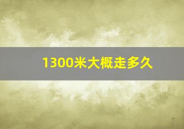 1300米大概走多久