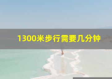 1300米步行需要几分钟