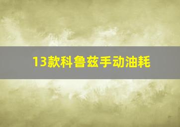 13款科鲁兹手动油耗