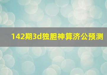 142期3d独胆神算济公预测