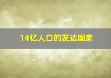 14亿人口的发达国家