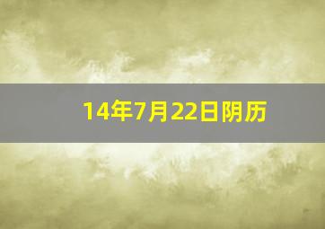 14年7月22日阴历