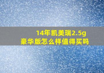 14年凯美瑞2.5g豪华版怎么样值得买吗