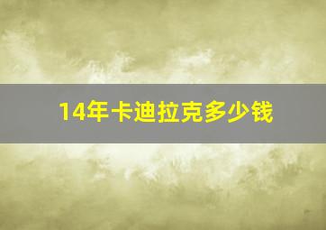 14年卡迪拉克多少钱