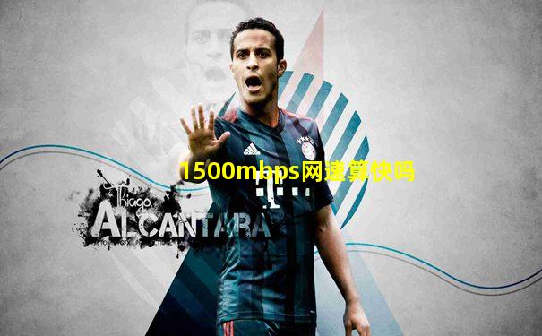 1500mbps网速算快吗