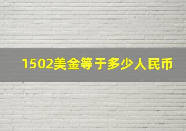 1502美金等于多少人民币