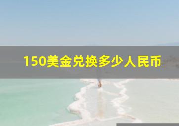 150美金兑换多少人民币