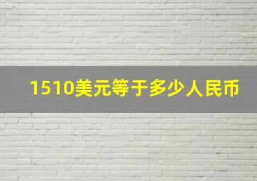 1510美元等于多少人民币