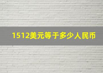 1512美元等于多少人民币