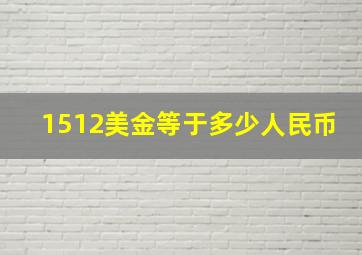 1512美金等于多少人民币