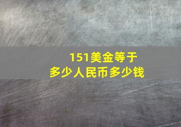 151美金等于多少人民币多少钱