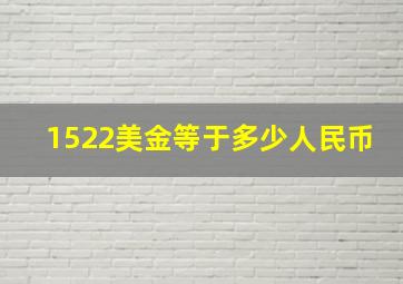 1522美金等于多少人民币