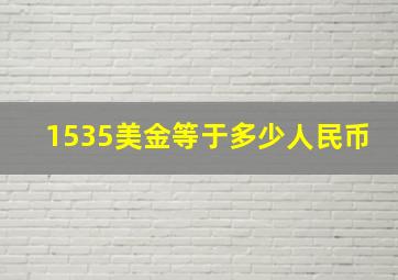 1535美金等于多少人民币