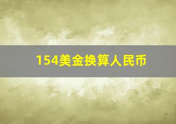 154美金换算人民币