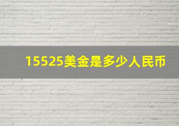 15525美金是多少人民币