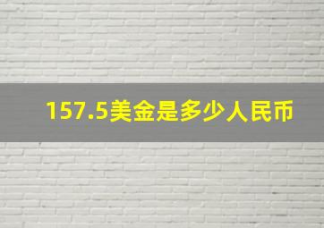 157.5美金是多少人民币