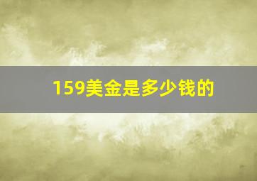 159美金是多少钱的