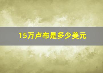 15万卢布是多少美元