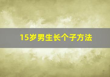 15岁男生长个子方法