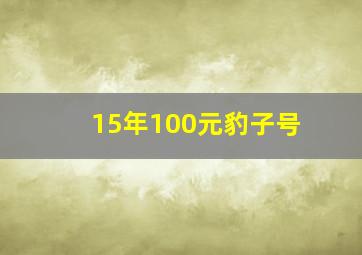 15年100元豹子号