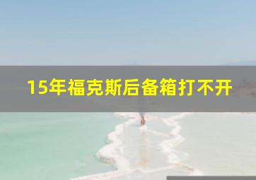 15年福克斯后备箱打不开